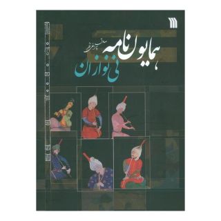 کتاب همایون نامه نی نوازان اثر صادق چراغی نظر انتشارات سروش