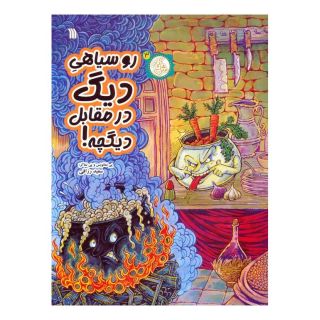کتاب روسیاهی دیگ در مقابل دیگچه! اثر سعید رزاقی انتشارات سروش