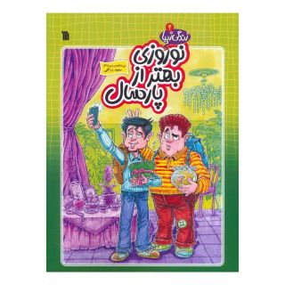 کتاب نوروزی بهتر از پارسال اثر سعید رزاقی انتشارات سروش