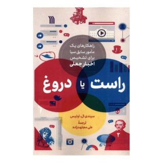 کتاب راست یا دروغ اثر سیندی ال اوتیس انتشارات سروش