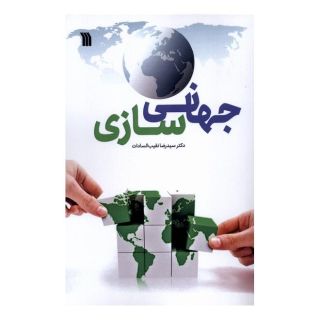 کتاب جهانی سازی اثر رضا نقیب السادات انتشارات سروش
