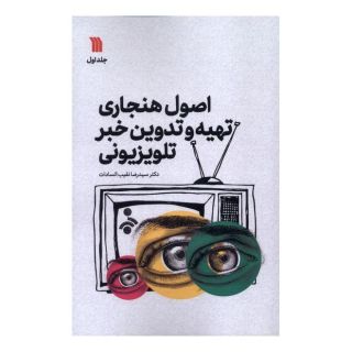 کتاب اصول هنجاری تهیه و تدوین خبر تلویزیونی (1) اثر رضا نقیب السادات انتشارات سروش