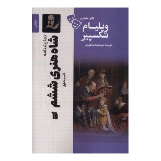 کتاب شاه  هنری  ششم (1) اثر ویلیام شکسپیر انتشارات سروش