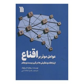 کتاب عوامل موثر بر اقناع اثر ریچارد ام پرلوف انتشارات سروش