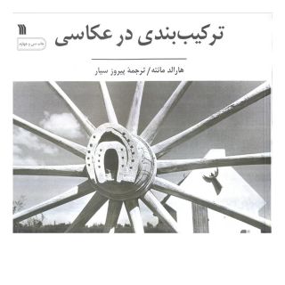 کتاب ترکیب بندی در عکاسی اثر هارالد مانته انتشارات سروش