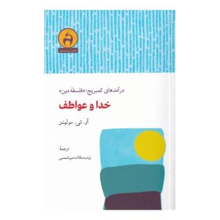 کتاب خدا و عواطف اثر آر تی مولینز انتشارات آن سو