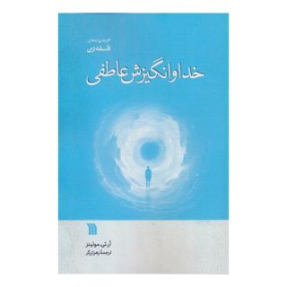 کتاب خدا و انگیزش عاطفی اثر آر تی مولینز انتشارات سروش