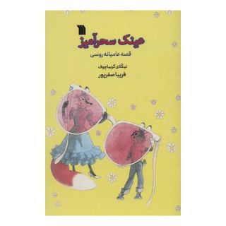 کتاب عینک سحرآمیز اثر نیکلای گریباچوف انتشارات سروش