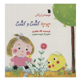 کتاب جوجه گشت و گشت اثر لاله جعفری انتشارات سروش