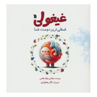 کتاب غیغولی اثر عباس نیک نفس انتشارات سروش