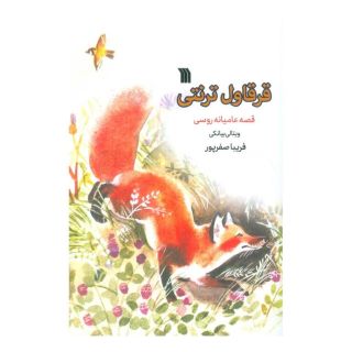 کتاب قرقاول ترنتی اثر ویتالی بیانکی انتشارات سروش