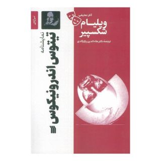 کتاب نمایشنامه تیتوس اندرونیکوس اثر ویلیام شکسپیر انتشارات سروش
