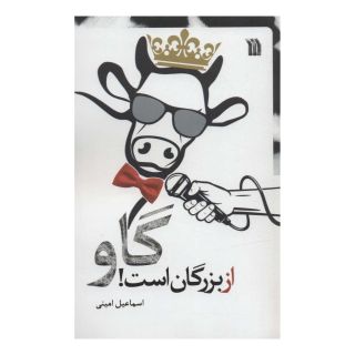 کتاب گاو از بزرگان است! اثر اسماعیل امینی انتشارات سروش