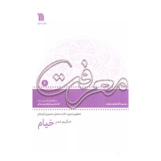 کتاب حکیم عمر خیام اثر غلامحسین ابراهیمی دینانی انتشارات سروش