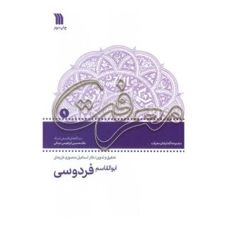 کتاب ابوالقاسم فردوسی اثر غلامحسین ابراهیمی دینانی انتشارات سروش