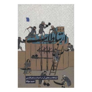 کتاب درباره ارتباطات اثر حمید مولانا انتشارات سروش