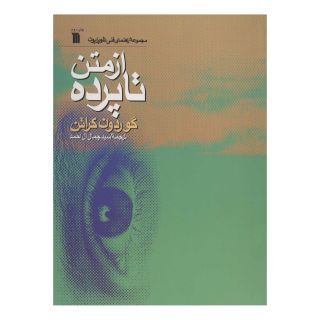 کتاب از متن تا پرده اثر گوردون کراتن انتشارات سروش