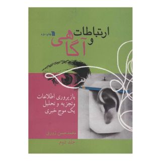 کتاب ارتباط و آگاهی 2 اثر محمدحسن زورق انتشارات سروش