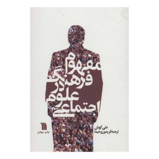 کتاب مفهوم فرهنگ در علوم اجتماعی اثر دنی کوش انتشارات سروش