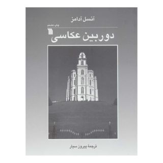 کتاب دوربین عکاسی اثر انسل آدامز انتشارات سروش
