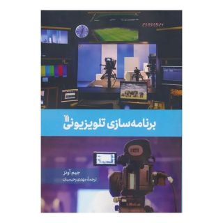 کتاب برنامه سازی تلویزیونی اثر جیم آونز انتشارات سروش