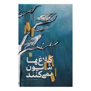 کتاب کلاغ ها شیون نمی کنند اثر معصومه خوانساری انتشارات سروش
