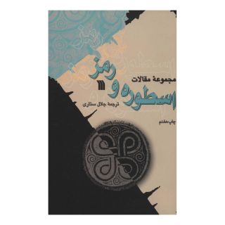 کتاب اسطوره و رمز اثر جلال ستاری انتشارات سروش