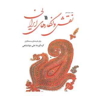کتاب نقش و نگارهای ایرانی اثر علی دولتشاهی انتشارات سروش