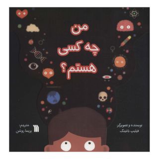 کتاب من چه کسی هستم؟ اثر فیلیپ بانتینگ انتشارات سروش