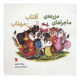 کتاب ماجراهای مزرعه آفتاب مهتاب اثر ریحانه جعفری انتشارات سروش
