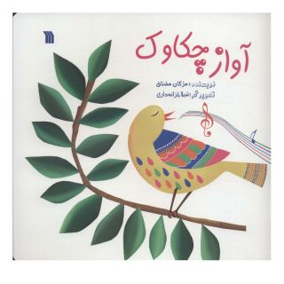کتاب آواز چکاوک اثر مژگان مشتاق انتشارات سروش