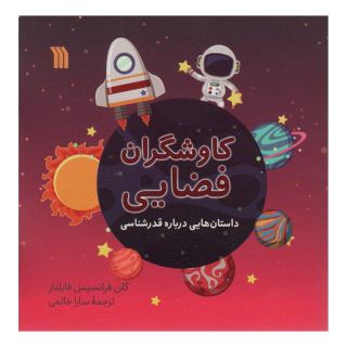 کتاب کاوشگران فضایی اثر گلن فرانسیس فایلنار انتشارات سروش