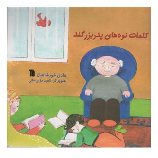 کتاب کلمات نوه های پدربزگند اثر هادی خورشاهیان انتشارات سروش