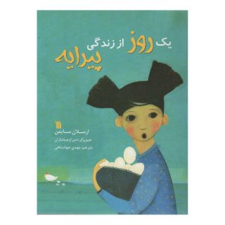 کتاب یک روز از زندگی پیرایه اثر ارسلان سایمن انتشارات سروش