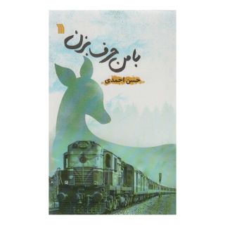 کتاب با من حرف بزن اثر حسن احمدی انتشارات سروش