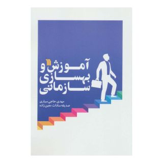 کتاب آموزش و بهسازی سازمانی اثر صدیقه سادات معین زاده انتشارات سروش