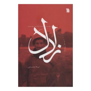 کتاب زلال اثر لیلا محمدی (1356) انتشارات سروش