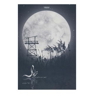 کتاب زلال اثر لیلا محمدی (1356) انتشارات کتابستان معرفت