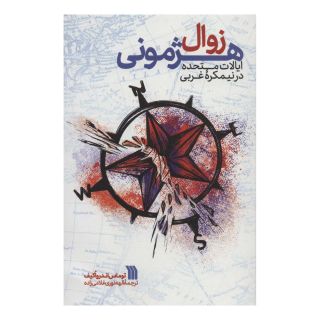 کتاب زوال هژمونی ایالات متحده در نیمکره غربی اثر توماس اندرواکیف انتشارات سروش