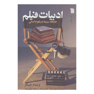کتاب ادبیات فیلم اثر ویلیام جینکز انتشارات سروش