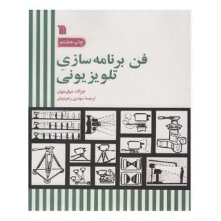 کتاب فن برنامه سازی تلویزیونی اثر جرالد میلرسون انتشارات سروش