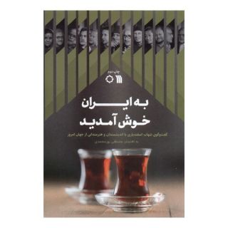 کتاب به ایران خوش آمدید اثر مصطفی پورمحمدی انتشارات سروش