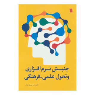 کتاب جنبش نرم افزاری و تحول علمی - فرهنگی اثر علیرضا پیروزمند انتشارات سروش