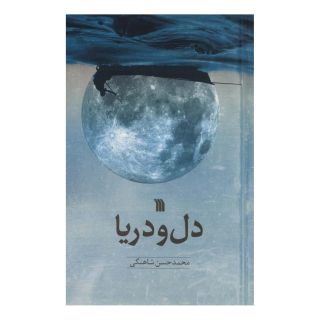 کتاب دل و دریا اثر محمدحسن شاهنگی انتشارات سروش