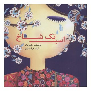 کتاب اسب تک شاخ اثر شیلا خزانه داری انتشارات سروش