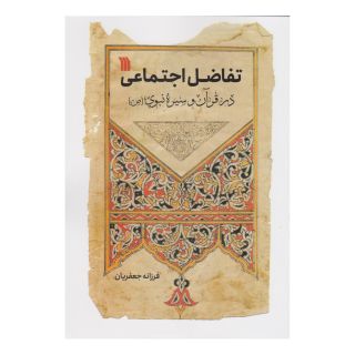 کتاب تفاضل اجتماعی در قرآن و سیره نبوی (ص) اثر فرزانه جعفریان انتشارات سروش