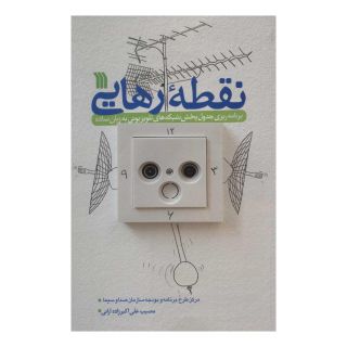 کتاب نقطه رهایی اثر مصیب علی اکبر زاده ارانی انتشارات سروش