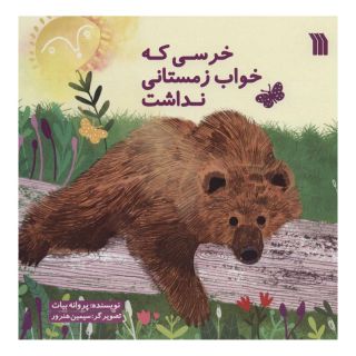 کتاب خرسی که خواب زمستانی نداشت اثر پروانه بیات انتشارات سروش