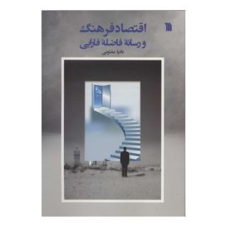 کتاب اقتصاد فرهنگ و رسانه ی فاضله ی فارابی اثر نادیا مفتونی انتشارات سروش