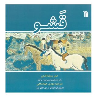 کتاب قشو اثر عمر سیف الدین انتشارات سروش
